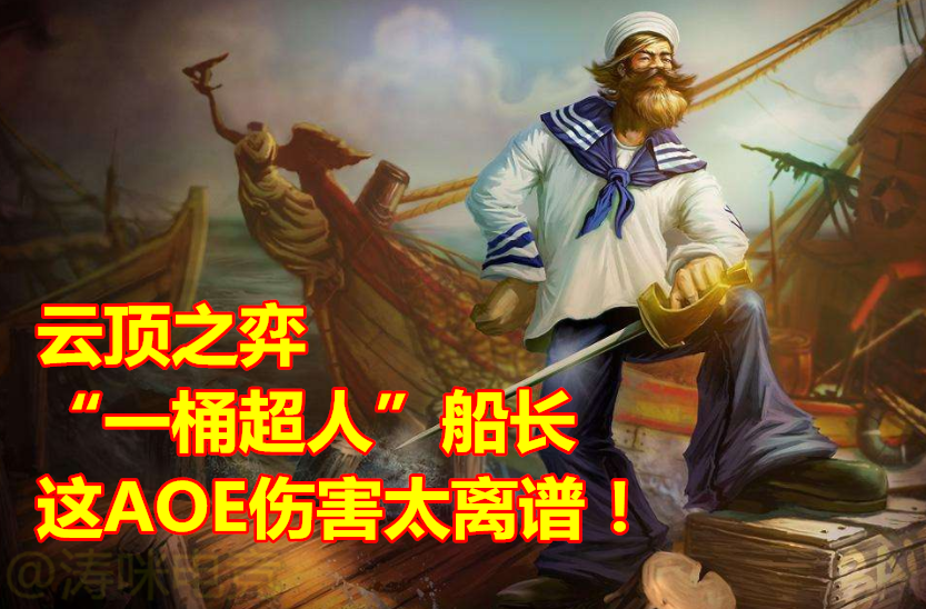 云顶之弈：船长乘风破浪新篇章