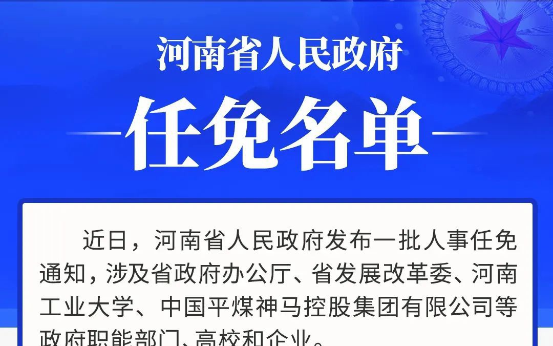 河南最新人事变动揭晓