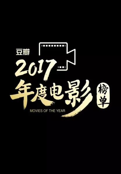 2018年度51影院佳片推荐盛典