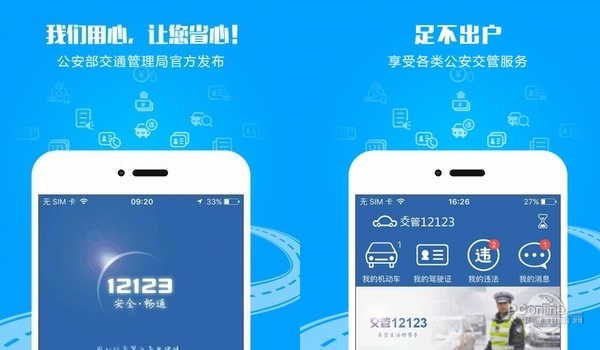 畅享便捷，速来体验12123交管官网全新下载版