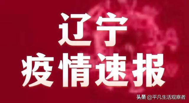 辽宁战疫捷报频传，健康防线持续稳固