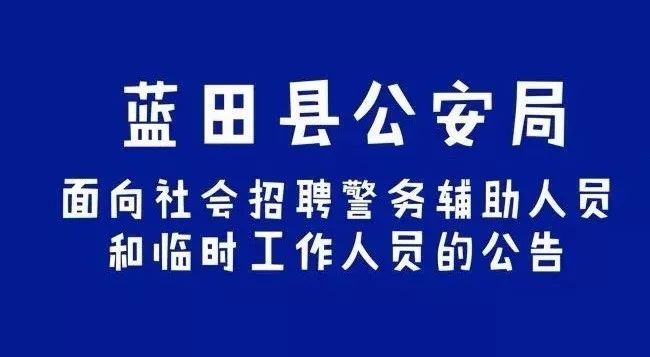 蓝田县招聘资讯更新