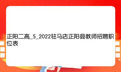 驻马店最新招聘资讯