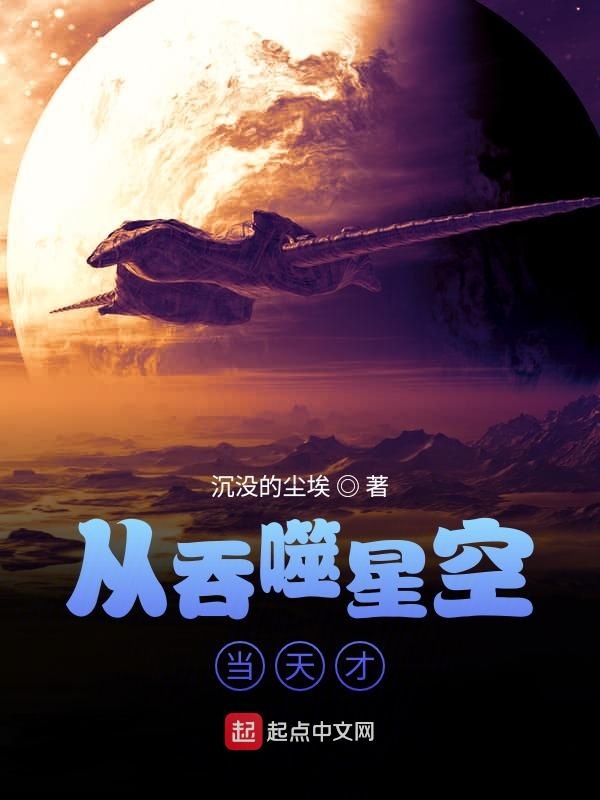 星空吞噬最新章节汇总