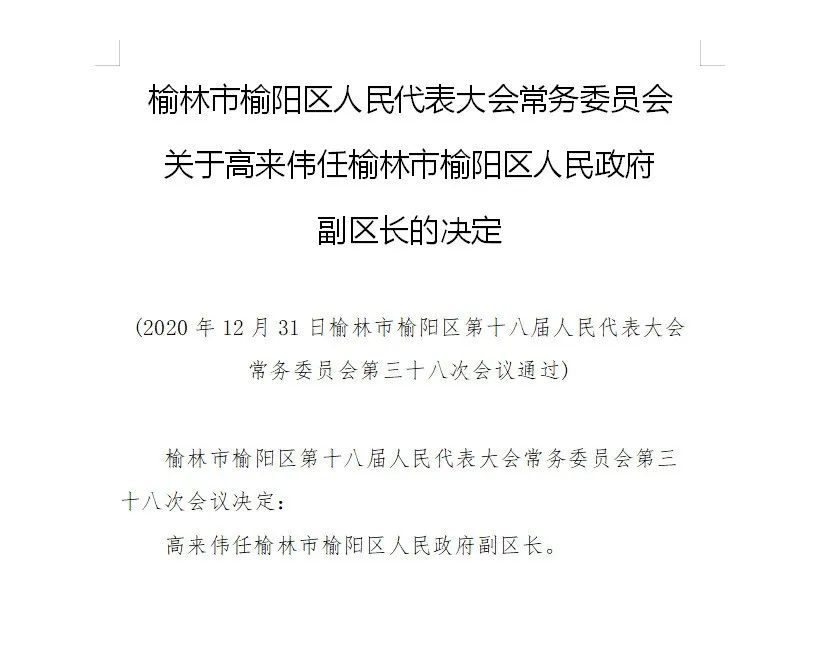 榆林市近期人事调整公告