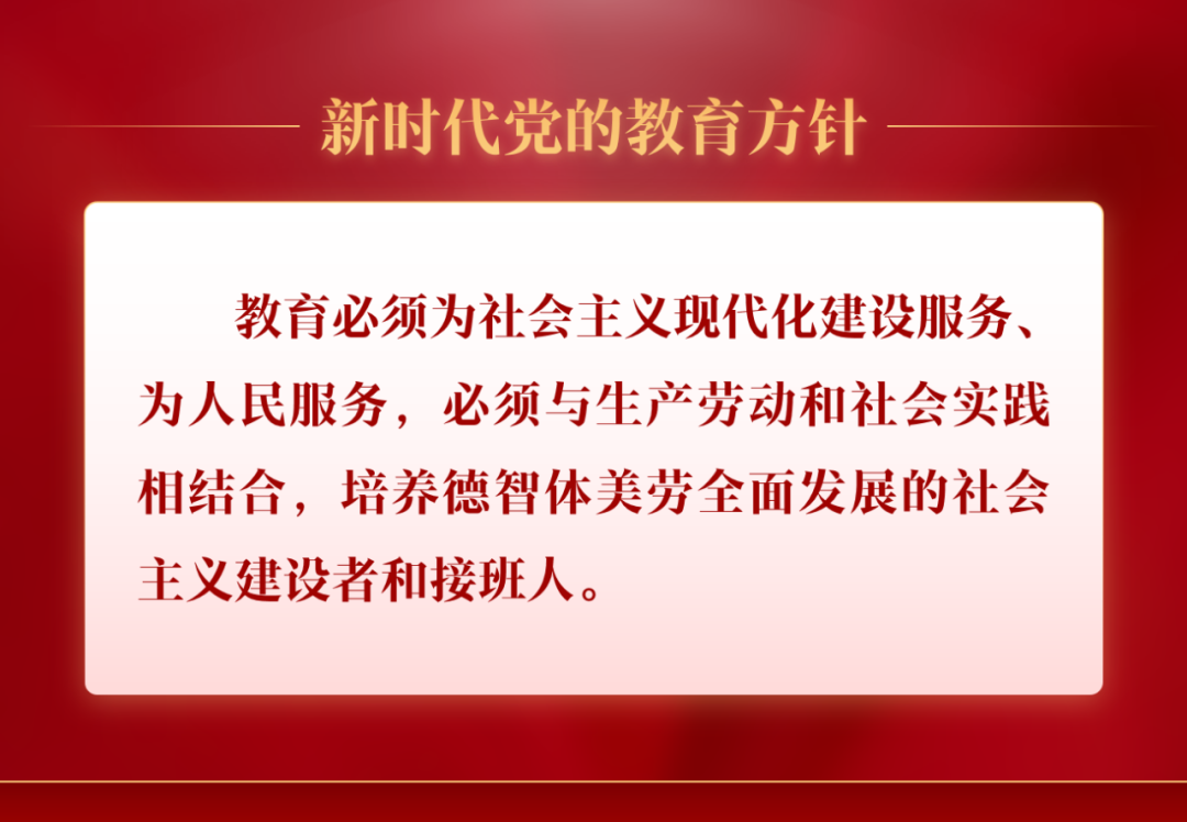 新时代党的教育方针新阐释