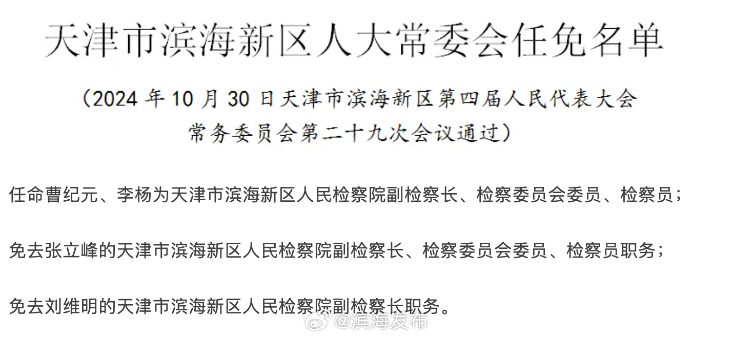 天津市最新人事调整公告