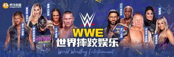 WWE最新资讯速递