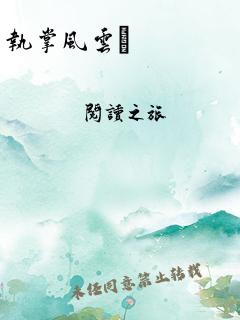 笔尖舞龙胆，官场风云变幻录——最新章节揭晓