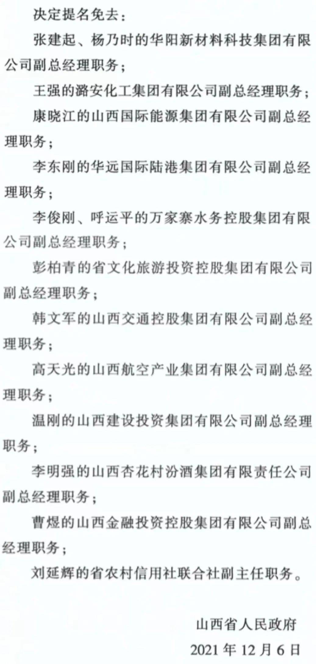 山西省政府发布最新一轮人事任命公告